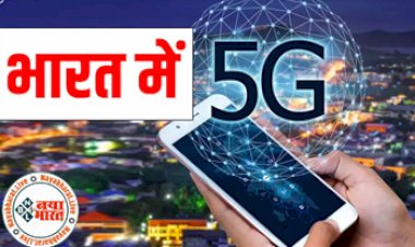 Jio 5G Launch in India : भारत के सिर्फ इन 13 शहरों में जल्द लॉन्च होगा Jio और Airtel का 5G नेटवर्क, जानें आपका शहर इसमें है या नहीं ?