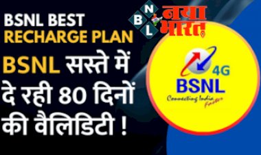 BSNL 365 Days Recharge: इस कंपनी ने निकाला जबरदस्त प्लान, एक साल तक मिलेगा 600GB डेटा, अनलिमिटेड कॉलिंग और बहुत कुछ, देखे पूरी डिटेल्स यहाँ पर...