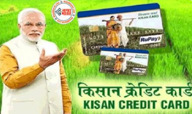 Kisan Credit Card Scheme: किसान क्रेडिट कार्ड को लेकर मोदी सरकार ने लिया बड़ा फैसला ! 4 फीसदी ब्याज पर किसानों को मिलेगा 3 लाख रूपए तक का लोन...देखे पूरी डिटेल्स...