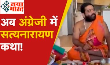 Satyanarayan katha in english: अब अंग्रेजी में सत्यनारायण कथा, यकीन न हो तो देखे ये वीडियो...