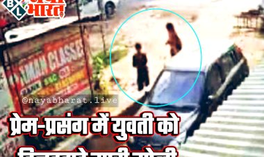 लड़की को मारी गोली VIDEO: क्राइम अनकंट्रोल... प्रेम-प्रसंग में युवती को दिनदहाड़े मारी गोली... सीसीटीवी में कैद हुई सनसनीखेज वारदात... देखें वीडियो.....