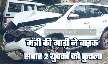 BIG NEWS: छत्तीसगढ़ के इस मंत्री की सरकारी गाड़ी ने बाइक सवार 2 युवकों को कुचला... मौके पर 1 की मौत... दूसरा लड़ रहा जिंदगी की जंग... लोगों ने घेरा थाना......
