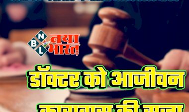 CG- डॉक्टर को उम्रकैद: क्लीनिक में डॉक्टर ने इलाज कराने आई युवती से किया रेप... कोर्ट ने सुनाई आजीवन कारावास की सजा....