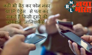 Phone Number Tracking: कहीं भी बैठ कर फोन नंबर या IP ऐड्रेस से पता कर सकते हैं किसी दूसरे की लोकेशन, जानिए कैसे...