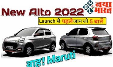 Maruti Alto K10 2022: लॉन्च हुई New Maruti Alto K10 ! कीमत 3.99 लाख रुपये से शुरू, जाने ये 5 बातें...