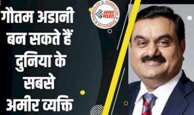 Top 10 Richest People in the World: गौतम अडानी बन सकते हैं दुनिया के सबसे अमीर व्यक्ति! अरबपतियों की सूची में इंडिया के अडानी ने बिल गेट्स को पछाड़ा, मुकेश अंबानी बहुत पीछे, देखिए लिस्ट...