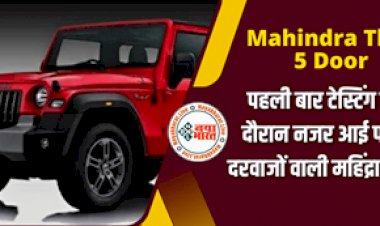 Mahindra Thar 5 Door: इस दिन बाजार में उतरेगी महिंद्रा की सबसे धांसू गाड़ी, पहली बार टेस्टिंग के दौरान आई नजर, माइलेज से लेकर फीचर तक उड़ा देंगे होश...