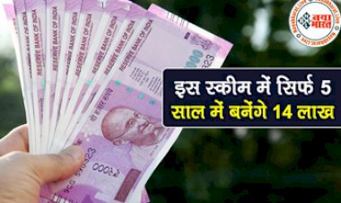 Post Office Scheme : पोस्ट ऑफिस की इस स्कीम से बने मालामाल! इस स्कीम में करें निवेश, 5 साल बाद मिलेंगे 14 लाख रुपये...