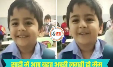 मजेदार VIDEO: साड़ी में आप बहुत अच्छी लगती हो मैम... छोटे बच्चे ने टीचर से कहा कुछ ऐसा... इंटरनेट पर मचा दिया तहलका... देखें वीडियो.....