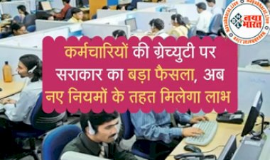 Gratuity New Rules : कर्मचारियों की ग्रेच्युटी पर सराकार का बड़ा फैसला ! अब नए नियमों के तहत मिलेगा लाभ, सरकार ने दी जानकारी...