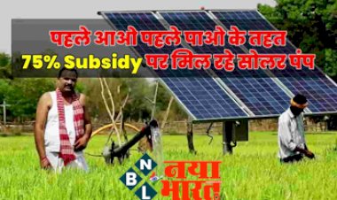 Solar Pump Yojana : पहले आओ पहले पाओ योजना के तहत किसानों को 75% Subsidy पर दिए जाएंगे सोलर पंप, जाने कब से  शुरू होंगे आवेदन, तैयार रखें ये कागज...