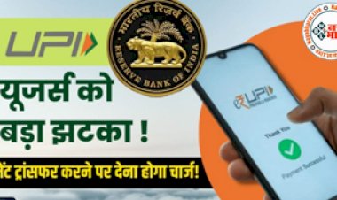 RBI Charges on UPI Payment Transfer: RBI देने वाली हैं जोर का झटका धीरे से ! UPI Payment Transfer पर भी लगने वाला है भारी भरकम चार्ज, जानें पूरी खबर...