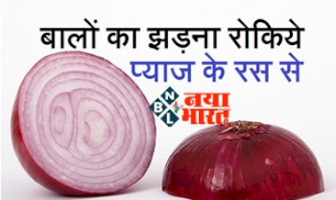 Benefits of Onion Juice: बालों का झाड़ना रोकिये प्याज के रस का ऐसे करें उपयोग, नहीं होगी हेयर फ़ॉल की परेशानिया...