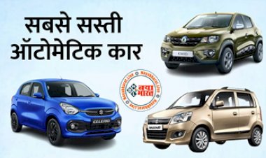 Automatic Car: 5 लाख रुपए से शुरू होने वाली ये हैं देश की सबसे सस्ती ऑटोमेटिक कार, जिसके फीचर्स कर देंगे हैरान...