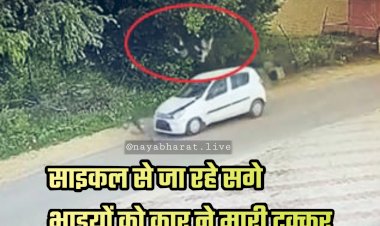 दर्दनाक सड़क हादसे का LIVE VIDEO: साइकल से जा रहे सगे भाइयों को तेज रफ्तार कार ने मारी टक्कर... उछलकर दूर गिरे बच्चे... देखें वीडियो......