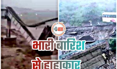 VIDEO: भारी बारिश से हाहाकार... नदियों में उफान… पानी के बहाव के बीच ढह गया रेलवे पुल… 22 लोगों की मौत... प्रशासन हाई अलर्ट पर मोड पर... कई लोग लापता... देखें वीडियो....
