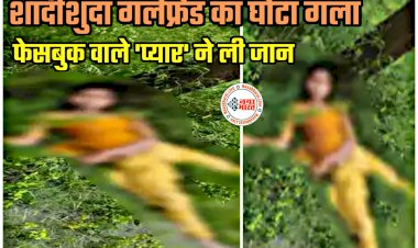 CG- शादीशुदा प्रेमिका की हत्या: शादीशुदा युवती को फेसबुक पर हुआ युवक से प्यार... फिर जो हुआ... गर्लफ्रेंड का घोंटा गला... छटपटाने लगी तो बॉयफ्रेंड ने पहले पानी पिलाया... सुसाइड दिखाने के लिए बिजली खंभे से लटका दिया.....