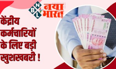 7th Pay Commission : केंद्रीय कर्मचारियों के लिए एक और बड़ी खुशखबरी ! महंगाई भत्ता बढ़ने के साथ मिलेगी तीन और बड़ी खुशखबरी, जाने क्या है वो....