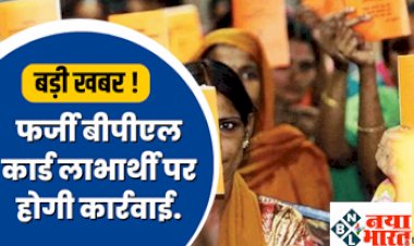 Fake BPl Card : अलर्ट ! बीपीएल कार्डधारियों के लिए आई बुरी खबर, बंद हो सकता हैं आपका फर्जी बीपीएल कार्ड, सरकार करेगी बड़ी कार्रवाई, देखे पूरी डिटेल्स...