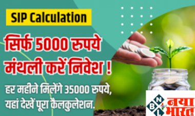 SIP Calculation: खुशखबरी ! सिर्फ 5000 रुपये मंथली करें निवेश, हर महीने मिलेंगे 35000 रुपये, यहां देखे पूरी कैलकुलेशन, जाने पूरा प्रोसेस...