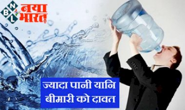 Drinking Too Much Water: ज्यादा पानी पीना यानि बीमारी को दावत देना बन सकता है कारण, जानिए पानी पीने का सही तरीका, देखे पूरी डिटेल्स...