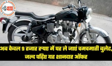 Royal Enfield Bullet 350: अब केवल 9 हजार रुपए में घर ले जाएं चमचमाती बुलेट, जल्द पढ़िए यह शानदार ऑफर...