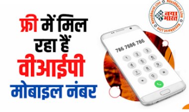 VIP Mobile Number: Free मिल रहा स्पेशल मोबाइल नंबर, कॉल करते ही अचम्भित रह जाएंगे आपके मित्र यार...