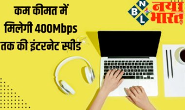 High Speed Internet Plans: कम दाम में मिलेगी 400 Mbps की स्पीड, ये कंपनी दे रही है धमाकेदार डील, देखे पूरी डिटेल्स...