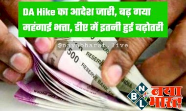 DA Hike का आदेश जारी: सरकारी कर्मचारियों को बड़ा तोहफा... महंगाई भत्ते में हुई बढ़ोतरी... 34% हुआ महंगाई भत्ता... वित्त विभाग ने जारी किया आदेश.....