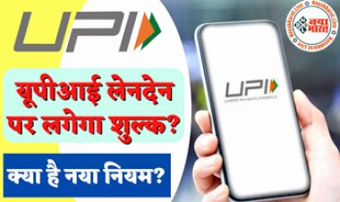 UPI Payment : यूपीआई पेमेंट पर चार्ज लगने से मचा हड़कंप, जानिए सरकार ने क्या कहा, चार्ज लगने के नियम?