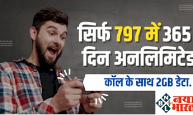 Best Recharge Plan: भारत में लॉन्च हुआ धमाकेदार रिचार्ज ऑफर ! 797 रुपये के रिचार्ज प्लान में 365 दिनों की वैधता, 2GB डेटा, और बहुत कुछ...
