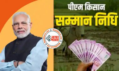 PM kisan Yojana : अगर आप भी हैं पीएम किसान योजना के लाभार्थी, तो करे यह काम, वरना अटक सकती है अगली 12वीं किस्त की राशि...