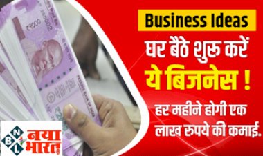 Business Ideas : घर बैठे शुरू करें ये बिजनेस ! हर महीने होगी एक लाख रुपये की कमाई, सालों साल चलेगा ये काम...
