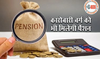 National Pension Scheme: अब कारोबारी वर्ग को भी हर महीने मिल सकेगी इतने रूपये तक की पेंशन, जानिए कैसे उठा सकते हैं इस स्कीम का फायदा...