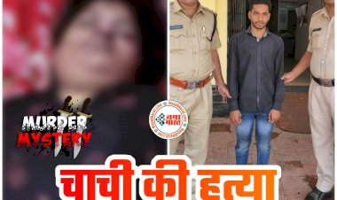 CG- चाची की हत्या, भतीजा गिरफ्तार: टूटी चूड़ियों ने खोला राज... चाची हमेशा चिल्लाती थी इसलिए भतीजे ने मार डाला.....