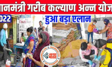 PMGKAY Free Ration: सरकार का बड़ा ऐलान ! प्रधानमंत्री गरीब कल्याण अन्न योजना के तहत देश में 80 करोड़ गरीबों को मिलता रहेगा फ्री राशन...