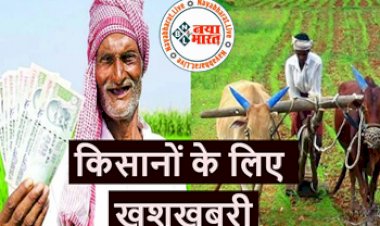PM Kisan Yojana : किसानों के लिए बड़ी खुशखबरी ! अब मिलेंगे पूरे 1.60 लाख रुपये, जानें किन लोगों के अकाउंट में आएगा पैसा?