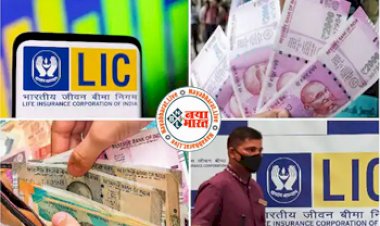 LIC Superhit Policy: LIC का सुपरहिट प्लान ! बस बस करे ये छोटा सा काम और पाएं 1 करोड़ रुपये का फायदा, देखें डिटेल्स...