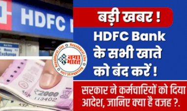 HDFC Bank :एचडीएफसी बैंक में सभी खाते बंद करें... सरकार के इस विभाग ने अपने कर्मचारियों को यह आदेश क्यों दिया?  जानिए क्या है पूरी वजह...