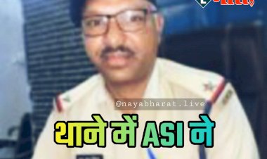 CG- थाने में ASI ने की आत्महत्या: एएसआई ने अपने ही थाने में लगा ली फांसी... रोशनदान से फंदे पर लटकी मिली लाश... फैली सनसनी.....
