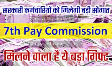 7th pay commission: सरकारी कर्मचारियों को मिलेगी बड़ी सौगात,सैलरी में बढ़कर आएंगे 27000 रुपये, इस तारीख को बढ़कर मिलेगा DA…