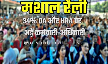 7th pay commission: 34 फीसदी DA और HRA पर अड़े कर्मचारी-अधिकारी... काम छोड़कर धरने पर बैठे... 3 दिनों से जारी है हड़ताल... अब निकालेंगे मशाल रैली......