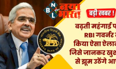 Inflation in India : बड़ी खबर ! बढ़ती महंगाई पर RBI गवर्नर ने किया ऐसा ऐलान, जिसे जानकर खुशी से झूम उठेंगे आप...