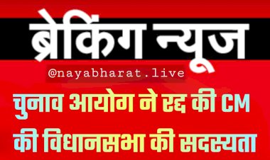 मुख्यमंत्री की सदस्यता रद्द: चुनाव आयोग ने रद्द की CM की विधानसभा की सदस्यता... राज्यपाल को भेजी रिपोर्ट…..