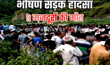 9 मजदूरों की मौत: भीषण सड़क हादसा... जीप और ट्रक में हुई जोरदार टक्कर... नौ लोगों की मौके पर ही मौत... 13 घायल....