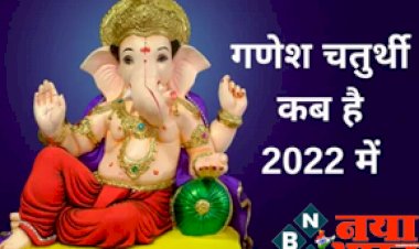 Ganesh Chaturthi 2022 : जानें कब है गणेश चतुर्थी 2022 में, साथ ही देखे तिथि और पूजा का शुभ मुहूर्त...