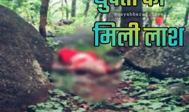 CG- युवती की मिली लाश: रेप के बाद हत्या की आशंका... लाल जोड़े में दुल्हन के लिबास में युवती की लाश मिलने से फैली सनसनी... पैर में लगा था आल्ता... 4 दिन पुराना है शव... जांच में जुटी पुलिस....