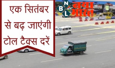 Toll Tax Hike : 1 सितंबर से बढ़ जाएगी टोल टैक्स की दरें, अब कार चलाना हुआ और भी महंगा...