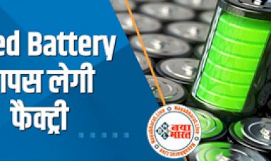 Good News : बढ़ी खबर ! अब ग्राहकों से Used Battery वापस खरीदेंगी कंपनियां, जाने सरकार ने क्यों दिया ये आदेश...
