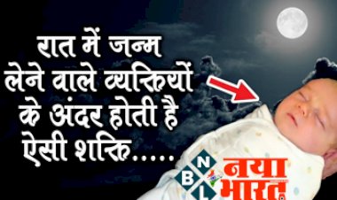 Baby Also Born at Night : रात में जन्म लेने वाले व्यक्तियों के अंदर होती हैं ऐसी शक्ति...